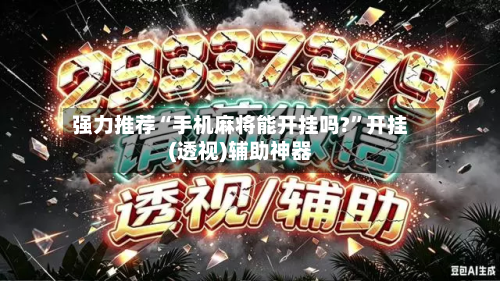 强力推荐“手机麻将能开挂吗?”开挂(透视)辅助神器-第1张图片