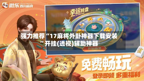 强力推荐“17麻将外卦神器下载安装”开挂(透视)辅助神器-第2张图片
