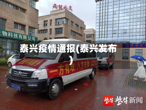 泰兴疫情通报(泰兴发布)-第2张图片