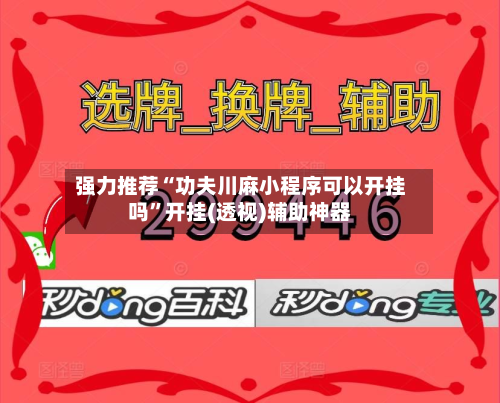 强力推荐“功夫川麻小程序可以开挂吗”开挂(透视)辅助神器-第1张图片