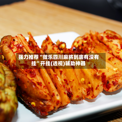 强力推荐“微乐四川麻将到底有没有挂	”开挂(透视)辅助神器-第3张图片