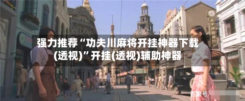 强力推荐“功夫川麻将开挂神器下载(透视)”开挂(透视)辅助神器-第3张图片