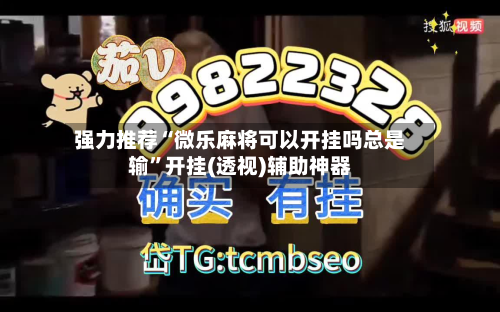 强力推荐“微乐麻将可以开挂吗总是输	”开挂(透视)辅助神器-第1张图片