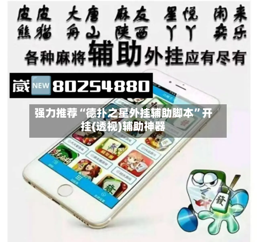 强力推荐“德扑之星外挂辅助脚本”开挂(透视)辅助神器-第2张图片