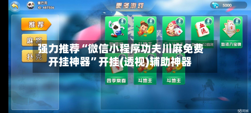 强力推荐“微信小程序功夫川麻免费开挂神器	”开挂(透视)辅助神器-第1张图片