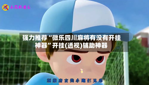 强力推荐“微乐四川麻将有没有开挂神器	”开挂(透视)辅助神器-第1张图片