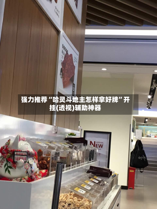 强力推荐“哈灵斗地主怎样拿好牌	”开挂(透视)辅助神器-第1张图片