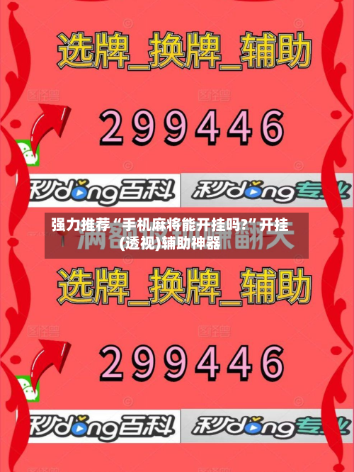 强力推荐“手机麻将能开挂吗?”开挂(透视)辅助神器-第1张图片