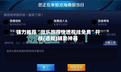 强力推荐“微乐跑得快透视挂免费”开挂(透视)辅助神器-第1张图片