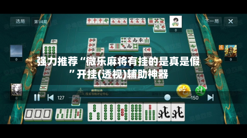 强力推荐“微乐麻将有挂的是真是假	”开挂(透视)辅助神器-第1张图片