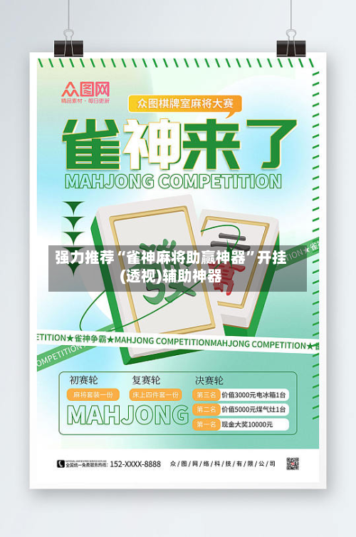 强力推荐“雀神麻将助赢神器	”开挂(透视)辅助神器-第1张图片