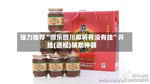 强力推荐“微乐四川麻将有没有挂	”开挂(透视)辅助神器-第1张图片