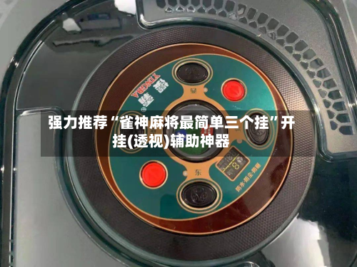 强力推荐“雀神麻将最简单三个挂”开挂(透视)辅助神器-第2张图片