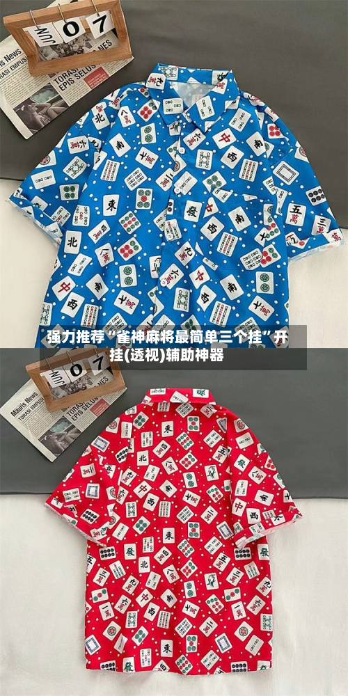 强力推荐“雀神麻将最简单三个挂	”开挂(透视)辅助神器-第1张图片
