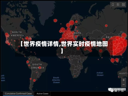 【世界疫情详情,世界实时疫情地图】-第1张图片