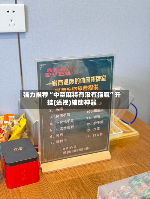 强力推荐“中至麻将有没有猫腻”开挂(透视)辅助神器-第1张图片