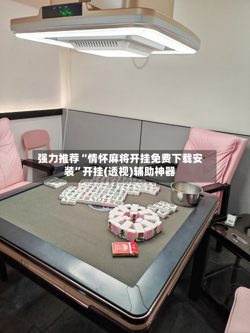 强力推荐“情怀麻将开挂免费下载安装”开挂(透视)辅助神器-第2张图片
