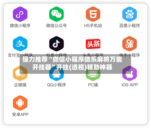 强力推荐“微信小程序微乐麻将万能开挂器	”开挂(透视)辅助神器-第1张图片