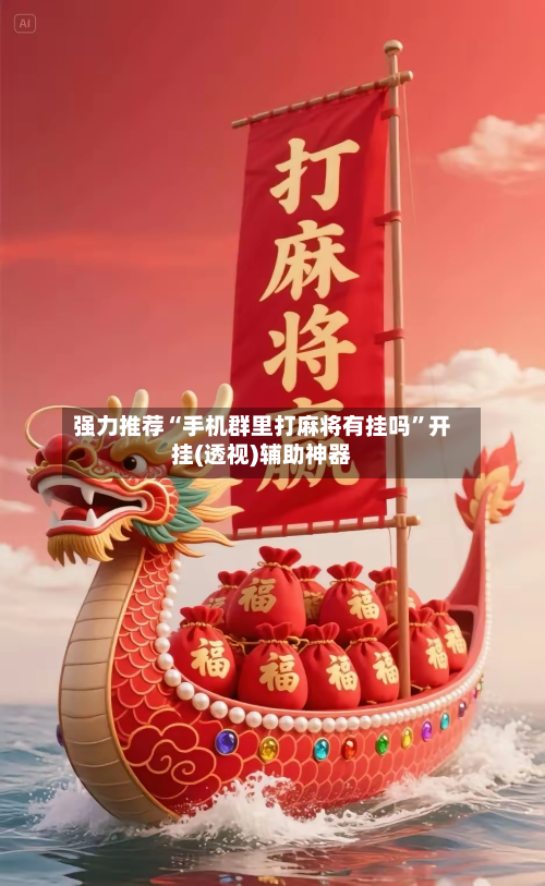 强力推荐“手机群里打麻将有挂吗	”开挂(透视)辅助神器-第1张图片