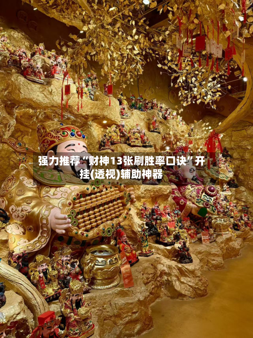 强力推荐“财神13张刷胜率口诀”开挂(透视)辅助神器-第1张图片