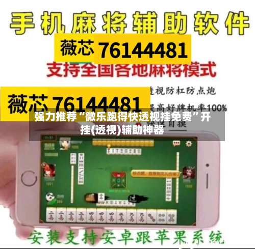 强力推荐“微乐跑得快透视挂免费	”开挂(透视)辅助神器-第1张图片
