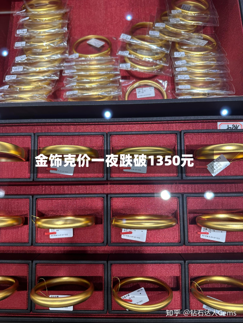 金饰克价一夜跌破1350元-第2张图片