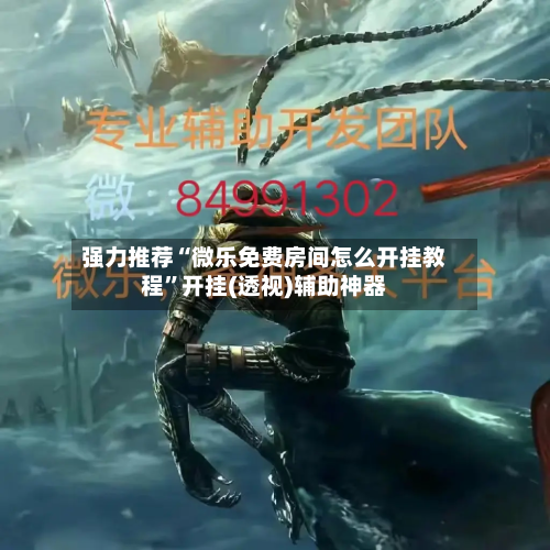 强力推荐“微乐免费房间怎么开挂教程”开挂(透视)辅助神器-第1张图片