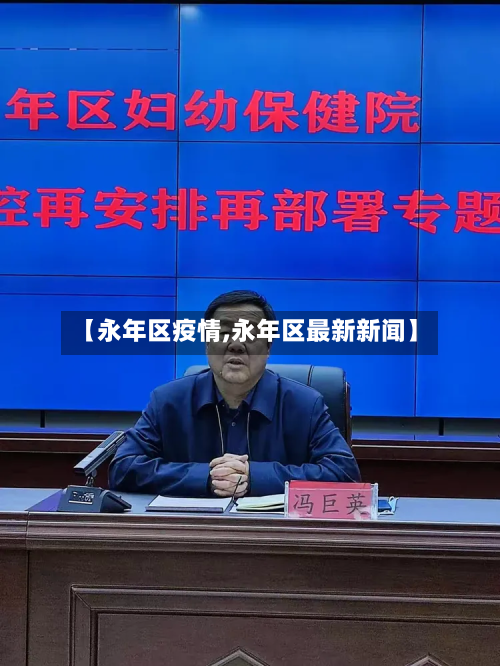 【永年区疫情,永年区最新新闻】-第1张图片