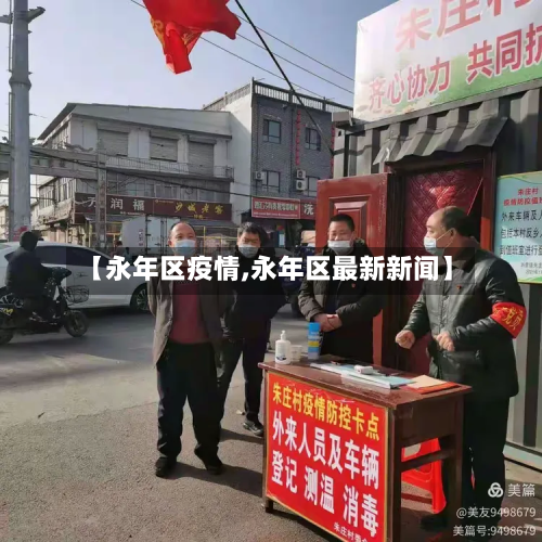 【永年区疫情,永年区最新新闻】-第3张图片