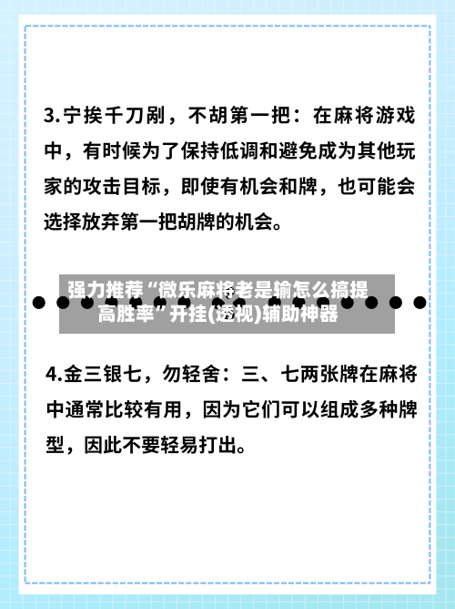 强力推荐“微乐麻将老是输怎么搞提高胜率”开挂(透视)辅助神器-第1张图片