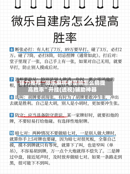 强力推荐“微乐麻将老是输怎么搞提高胜率	”开挂(透视)辅助神器-第2张图片