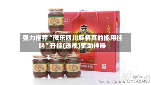 强力推荐“微乐四川麻将真的能用挂吗	”开挂(透视)辅助神器-第1张图片