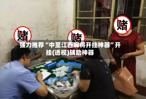 强力推荐“中至江西麻将开挂神器”开挂(透视)辅助神器-第1张图片