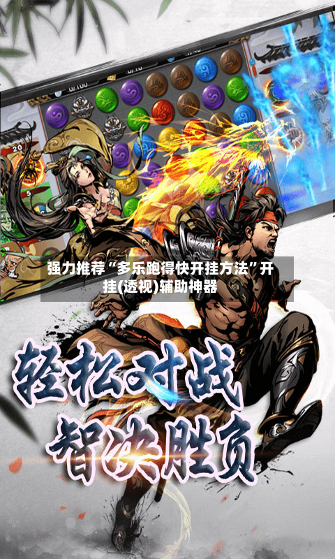 强力推荐“多乐跑得快开挂方法”开挂(透视)辅助神器-第1张图片