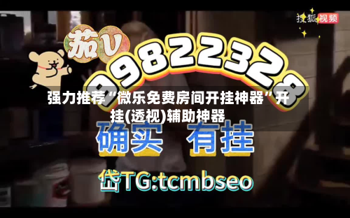 强力推荐“微乐免费房间开挂神器”开挂(透视)辅助神器-第3张图片