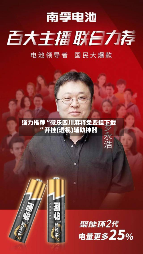 强力推荐“微乐四川麻将免费挂下载”开挂(透视)辅助神器-第2张图片
