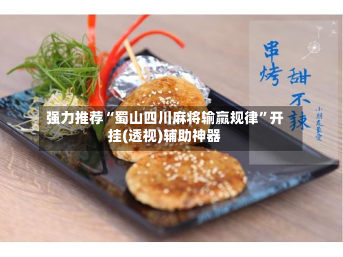 强力推荐“蜀山四川麻将输赢规律”开挂(透视)辅助神器-第2张图片