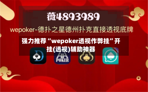 强力推荐“wepoker透视作弊挂”开挂(透视)辅助神器-第1张图片