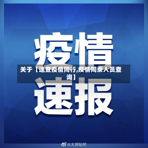 关于【速查疫情同行,疫情同乘人员查询】-第3张图片