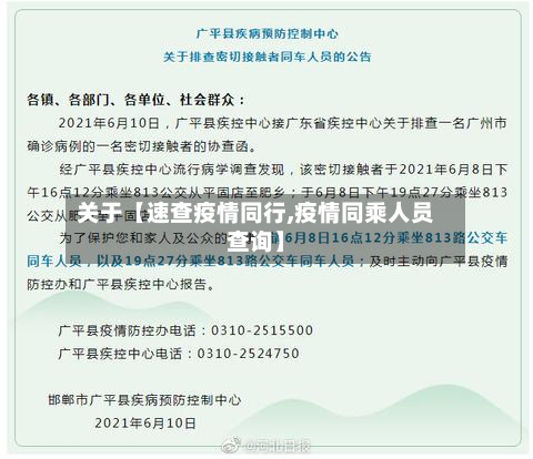 关于【速查疫情同行,疫情同乘人员查询】-第1张图片