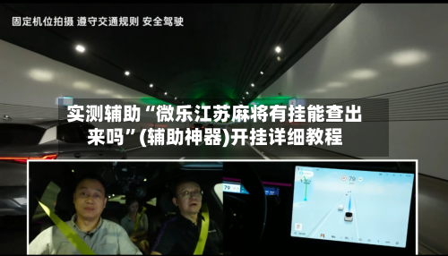 实测辅助“微乐江苏麻将有挂能查出来吗”(辅助神器)开挂详细教程-第1张图片
