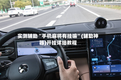 实测辅助“手机麻将有挂嘛	”(辅助神器)开挂详细教程-第1张图片