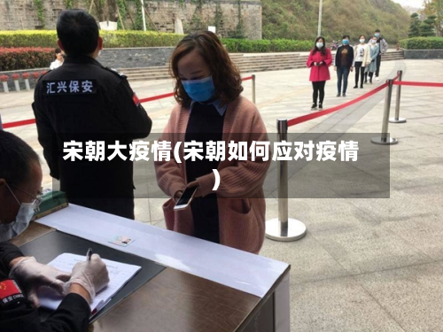 宋朝大疫情(宋朝如何应对疫情)-第2张图片