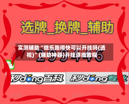 实测辅助“微乐跑得快可以开挂吗(透视)”(辅助神器)开挂详细教程-第2张图片