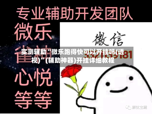 实测辅助“微乐跑得快可以开挂吗(透视)	”(辅助神器)开挂详细教程-第1张图片