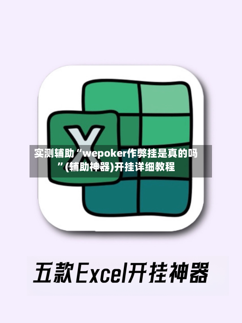 实测辅助“wepoker作弊挂是真的吗”(辅助神器)开挂详细教程-第1张图片