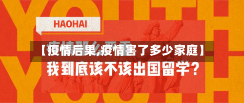 【疫情后果,疫情害了多少家庭】-第2张图片