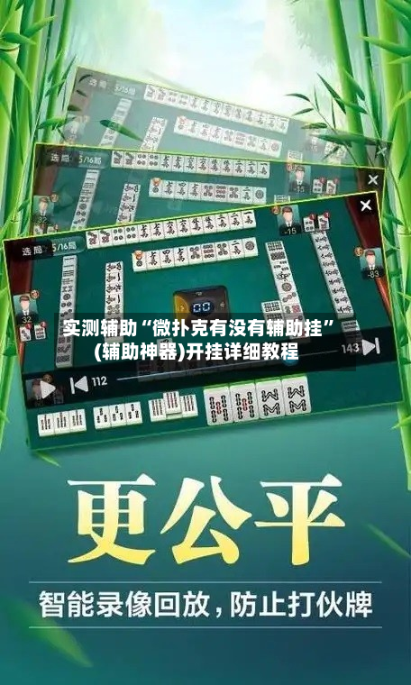 实测辅助“微扑克有没有辅助挂”(辅助神器)开挂详细教程-第1张图片