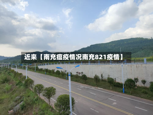 近来【南充瘟疫情况南充821疫情】-第2张图片