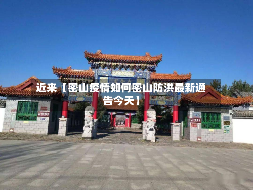 近来【密山疫情如何密山防洪最新通告今天】-第3张图片